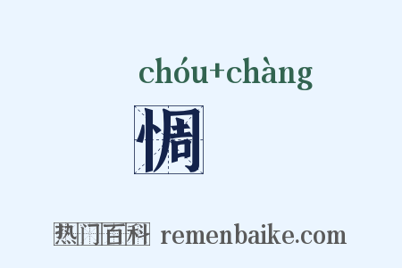 惆悵是什么意思的图片